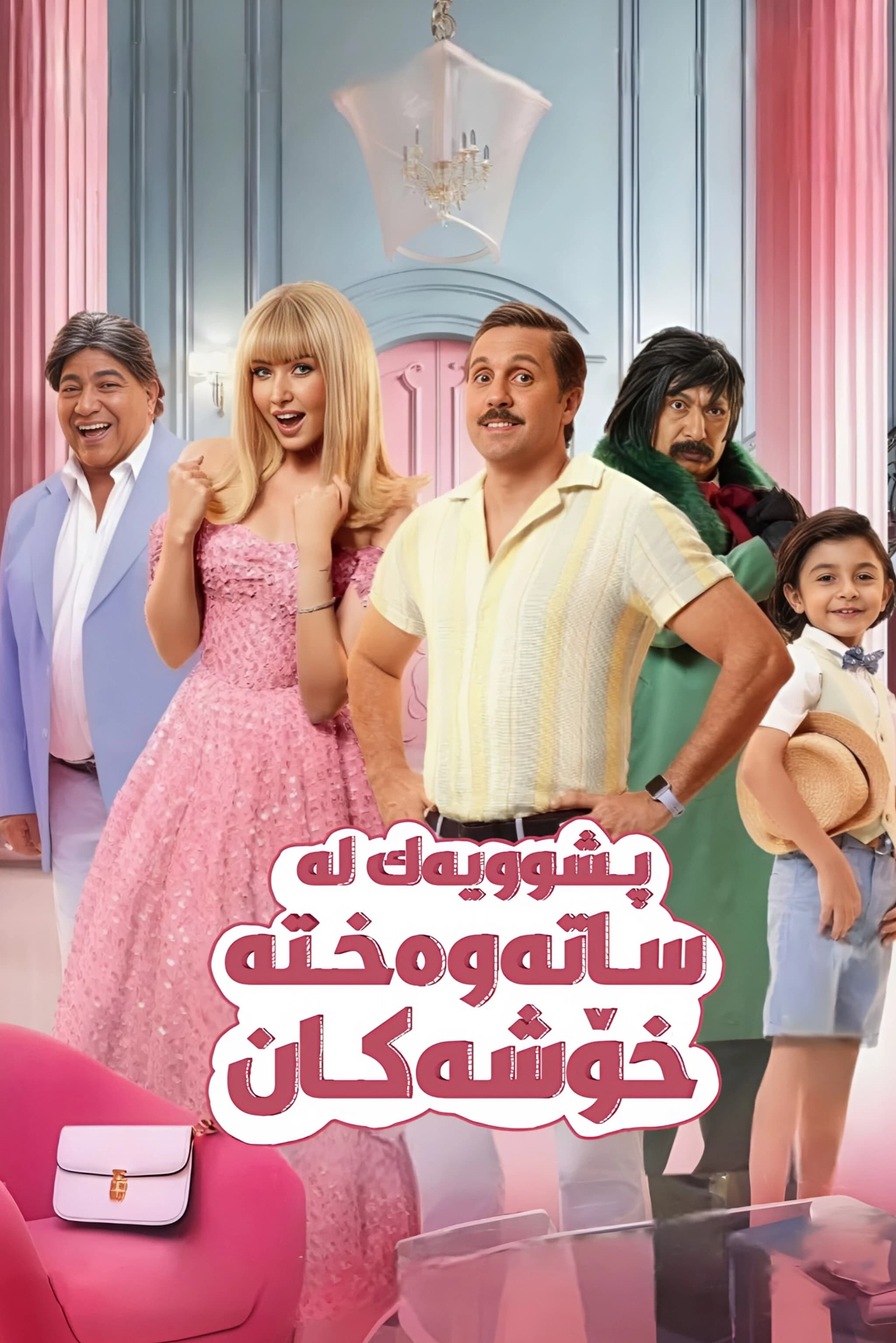 پشوویەک لە ساتەوەختە خۆشەکان