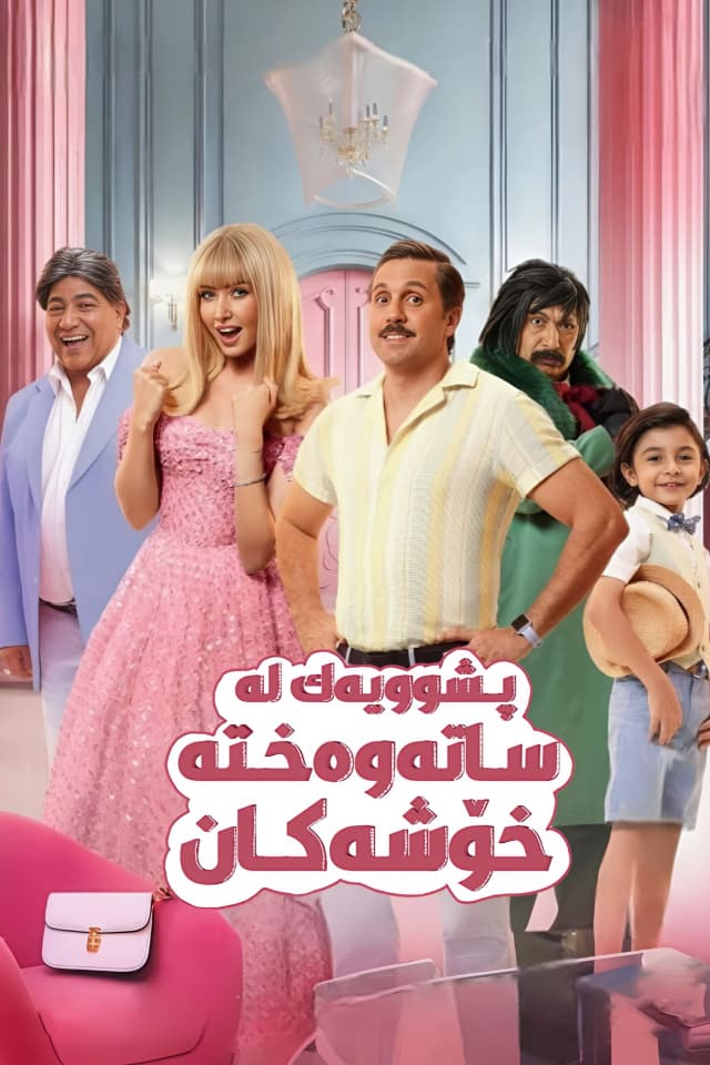 پشوویەک لە ساتەوەختە خۆشەکان