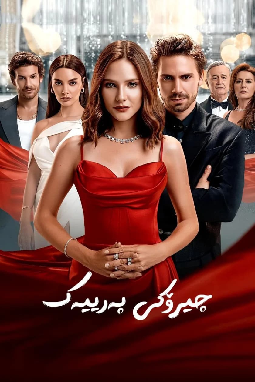 چیرۆکی پەرییەک