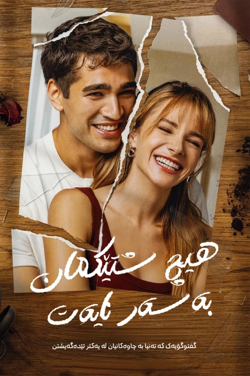 هیچ شتێکمان بەسەر نایەت