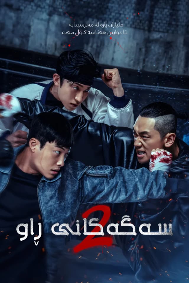 سەگەکانی ڕاو