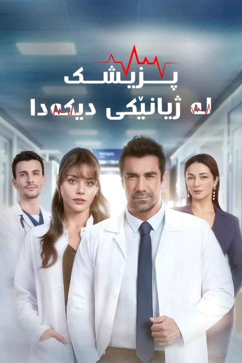 پزیشک لە ژیانێکی دیکەدا