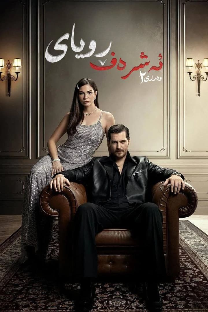 ڕویایی ئەشرەف