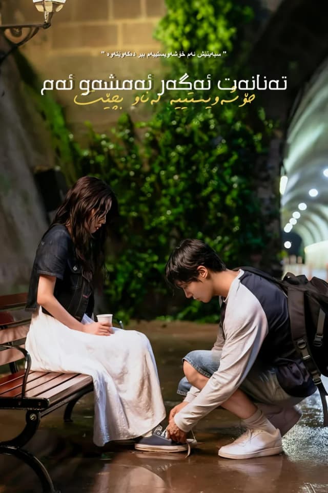 تەنانەت ئەگەر ئەمشەو ئەم خۆشەویستییە لەناو بچێت