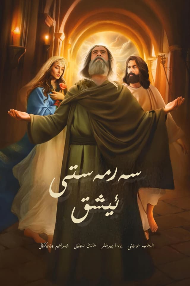 سەرمەستی ئیشق