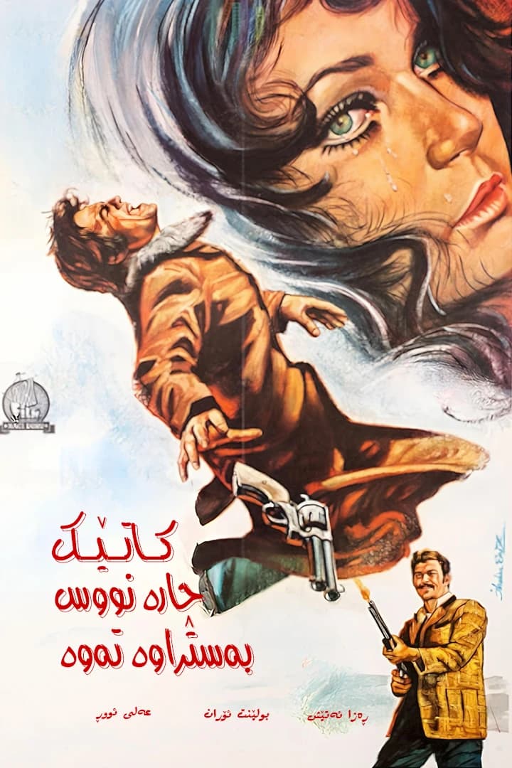 کاتێک چارەنووس بەستراوەتەوە