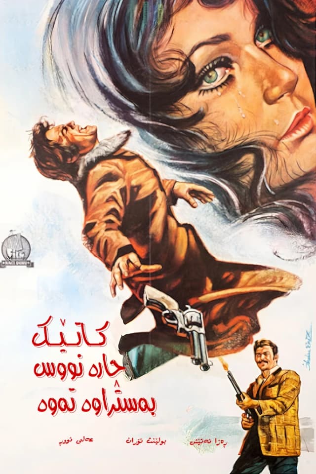 کاتێک چارەنووس بەستراوەتەوە