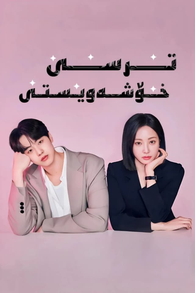 ترسی خۆشەویستی