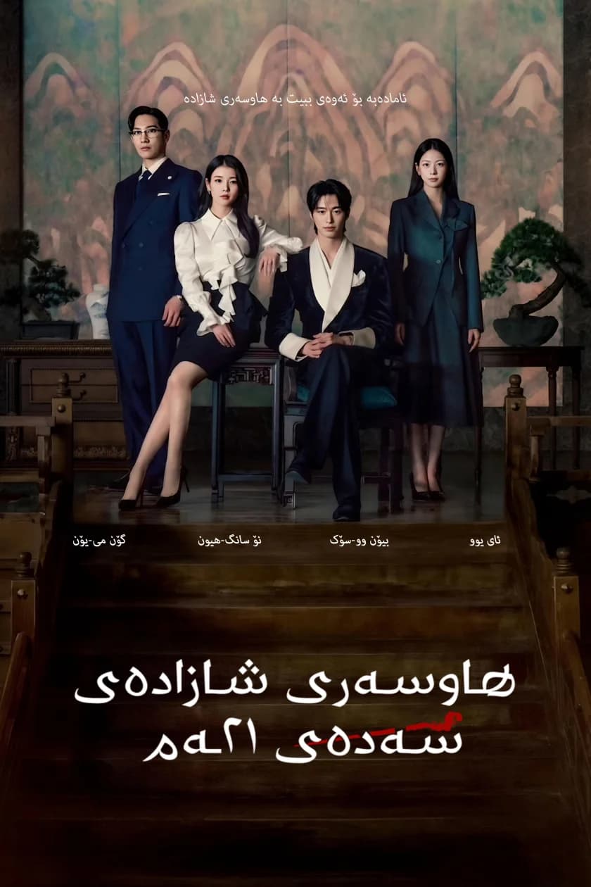 هاوسەری شازادەی سەدەی ٢١ـەم