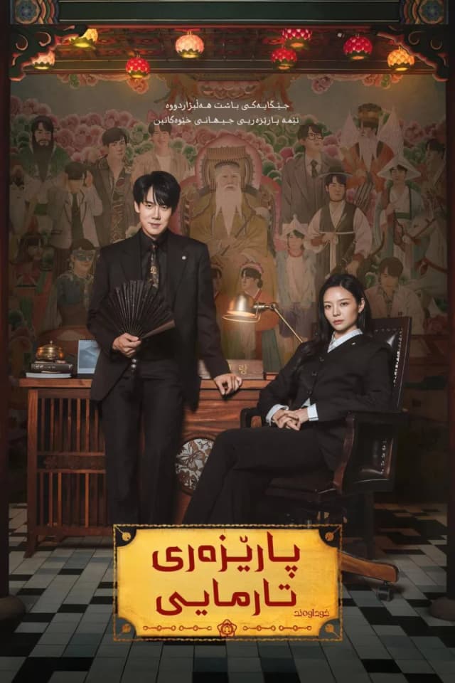  پارێزەری تارمایی