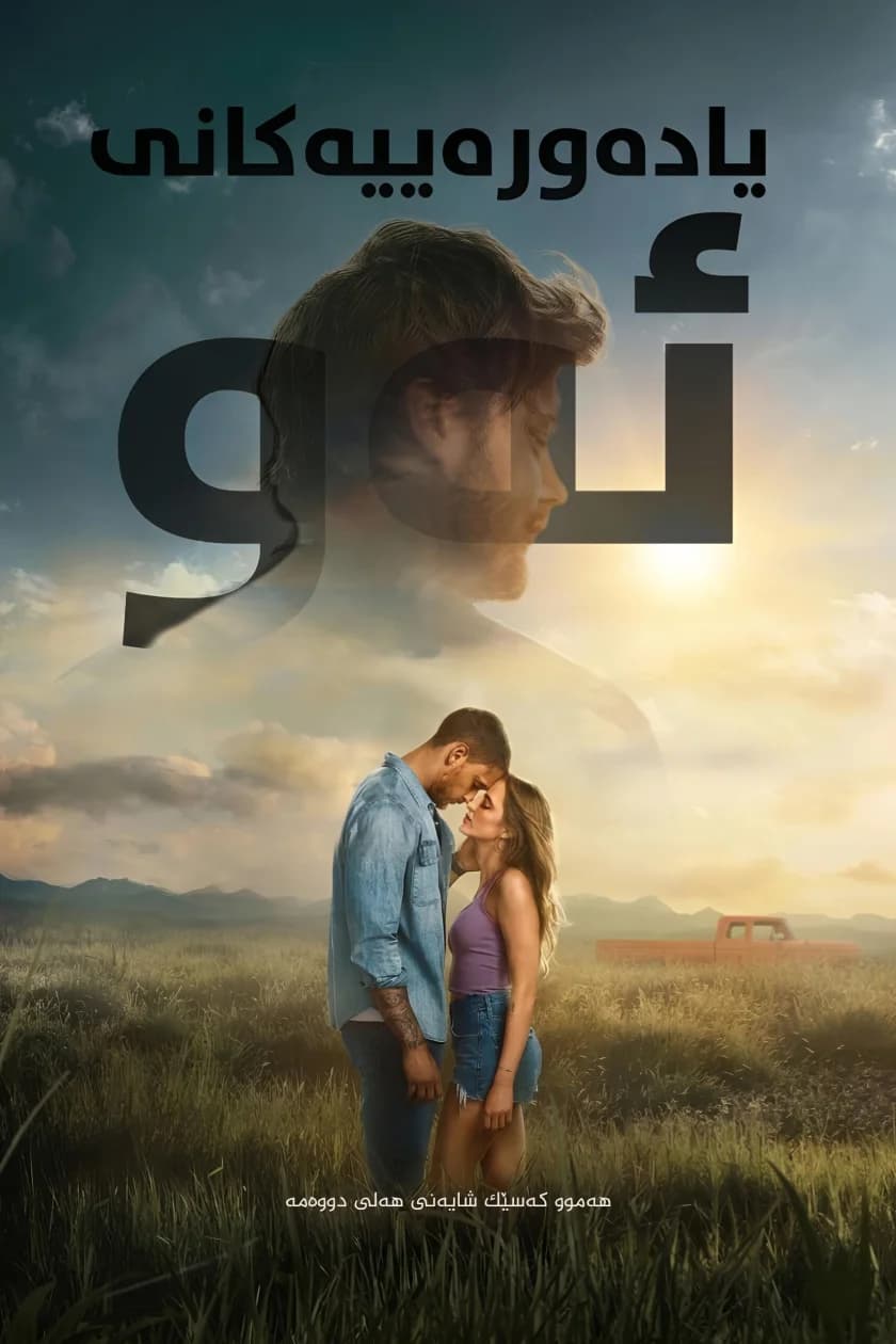 یادەورییەکانی ئەو