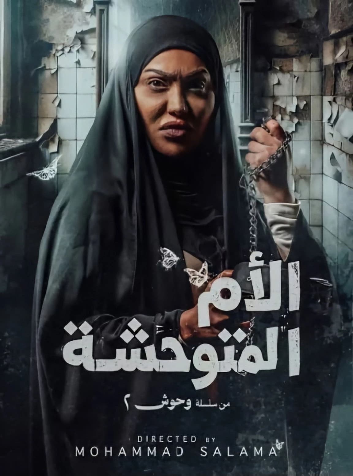 الأم المتوحشة