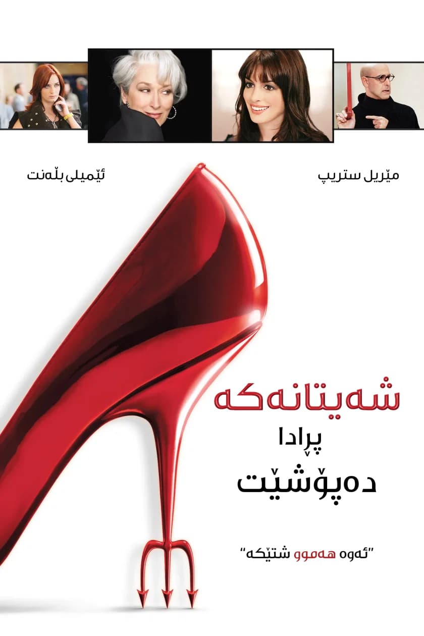 The Devil Wears Prada