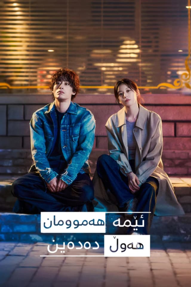 ئێمە هەموومان هەوڵ دەدەین