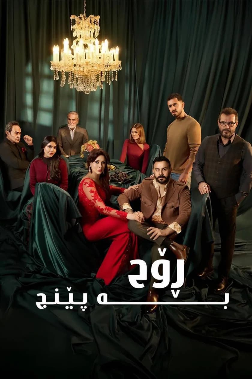 بە پێنج ڕۆح