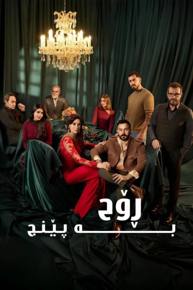 بە پێنج ڕۆح