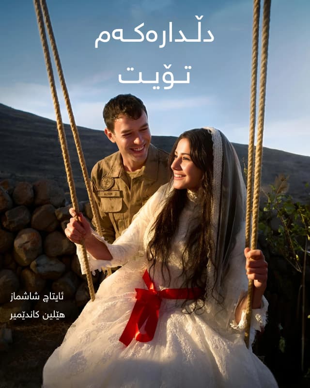 دڵدارەکەم تۆیت